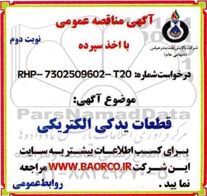 آگهی مناقصه عمومی , مناقصه قطعات یدکی الکتریکی - نوبت دوم 