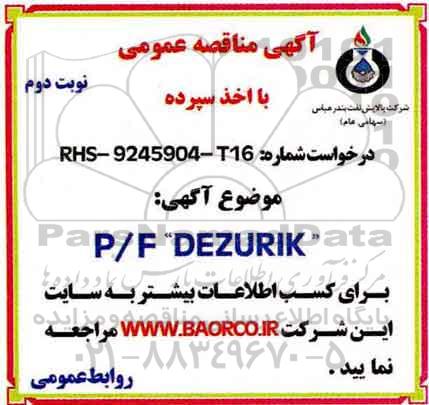 مناقصه , مناقصه عمومی P/F DEZURIK   نوبت دوم 