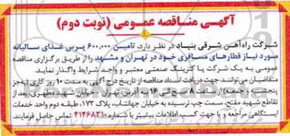 مناقصه ،  مناقصه تامین 600.000 پرس غذای سالیانه - نوبت دوم 