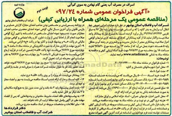 آگهی فراخوان عمومی, مناقصه  عملیات اجرایی تعویض خط انتقال آب - نوبت دوم 