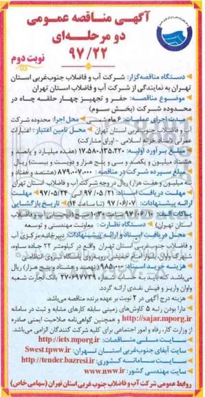 آگهی مناقصه عمومی, مناقصه حفر و تجهیز 4 حلقه چاه در محدوده شرکت - نوبت دوم 