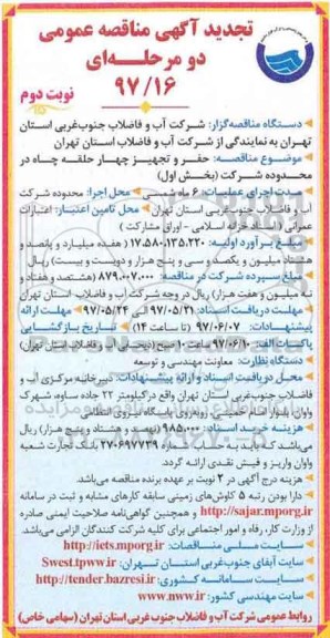 تجدید آگهی مناقصه عمومی, تجدید مناقصه حفر و تجهیز 4 حلقه چاه در محدوده شرکت - نوبت دوم 