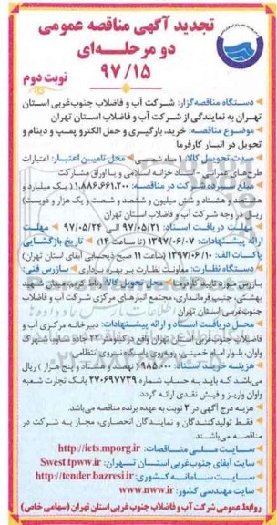تجدید آگهی مناقصه عمومی دو مرحله ای,تجدید مناقصه خرید ، بارگیری و حمل الکتروپمپ و دینام و...نوبت دوم 