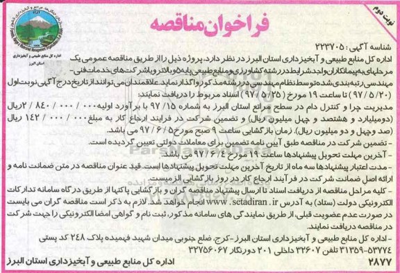 فراخوان مناقصه, فراخوان مناقصه مدیریت چرا و کنترل دام در سطح مراتع نوبت دوم