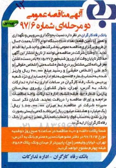 مناقصه عمومی, مناقصه واگذاری سرویس و نگهداری و تعمیر (با تامین قطعه)...