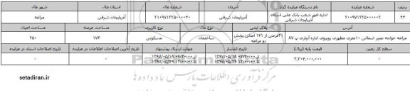 مزایده,   مزایده ساختمان مسکونی  مساحت 173