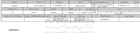مزایده,مزایده فروش یک قطعه زمین مساحت 10970.5متر  