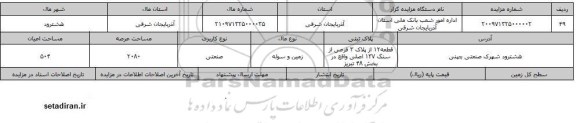 مزایده, مزایده زمین و سوله صنعتی مساحت 2080