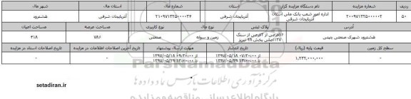 مزایده,  مزایده زمین و سوله صنعتی مساحت 789 