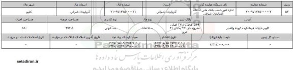 مزایده,  مزایده فروش ساختمان مسکونی با مساحت عرصه 374.5