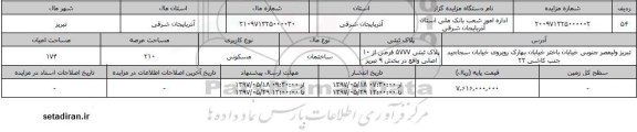 مزایده,   مزایده ساختمان مسکونی مساحت 210 
