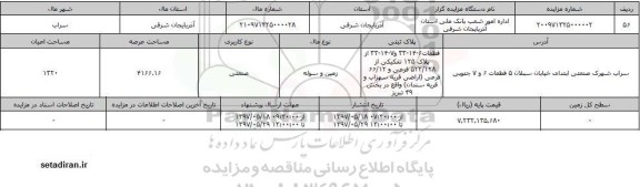 مزایده,  مزایده فروش زمین و سوله با کاربری صنعتی 