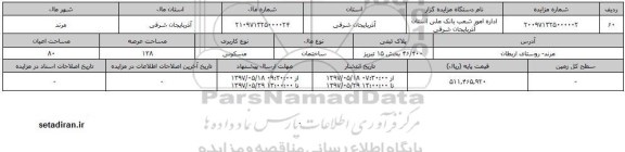 مزایده, مزایده ساختمان مسکونی با مساحت عرصه 138