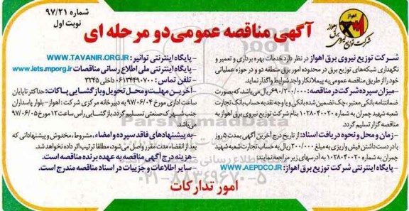 مناقصه , مناقصه خدمات بهره برداری و تعمیر و نگهداری شبکه های توزیع برق منطقه دو