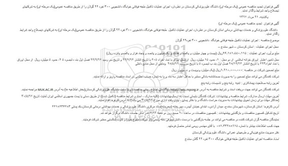 آگهی فراخوان تجدید  مناقصه عمومی , مناقصه احداث طبقه فوقانی خوابگاه دانشجویی