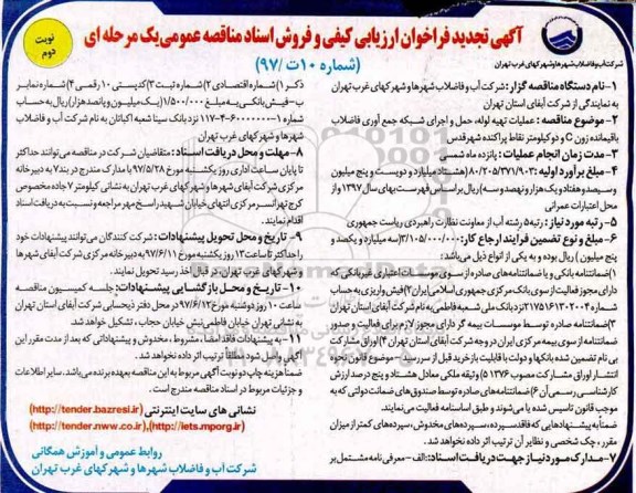 آگهی تجدید فراخوان ارزیابی, تجدید فراخوان مناقصه عملیات تهیه لوله، حمل و اجرای شبکه جمع آوری فاضلاب... (نوبت دوم)