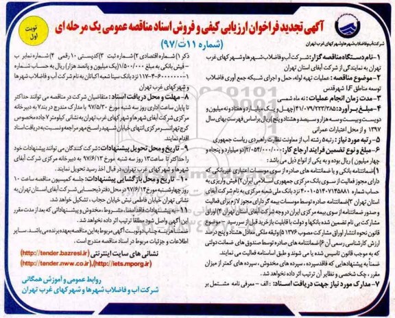 مناقصه عمومی, تجدید مناقصه عملیات تهیه لوله ، حمل و اجرای شبکه جمع آوری فاضلاب