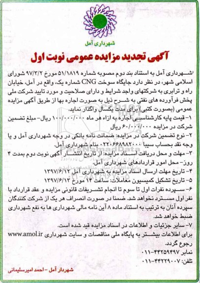 مزایده عمومی, تجدید مزایده جایگاه سوخت CNG شماره یک