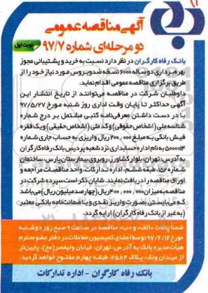 مناقصه عمومی, مناقصه خرید و پشتیبانی مجوز بهره برداری دو ساله 6000 نسخه ضد ویروس