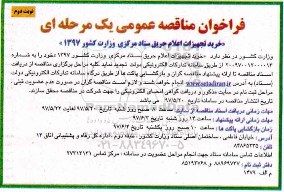 فراخوان مناقصه, مناقصه خرید تجهیزات اعلام حریق ستاد مرکزی - نوبت دوم 