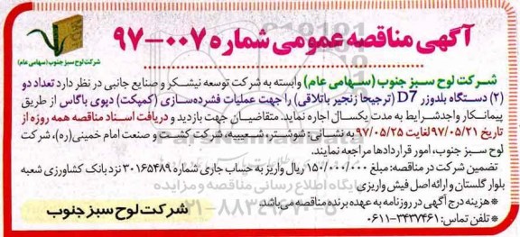 آگهی مناقصه عمومی , مناقصه تعداد دو (2) دستگاه بلدوزر D7...
