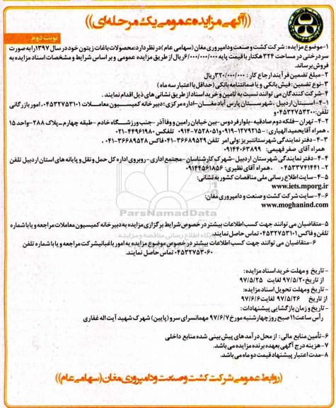 آگهی مزایده عمومی, مزایده فروش محصولات باغات زیتون  - نوبت دوم 