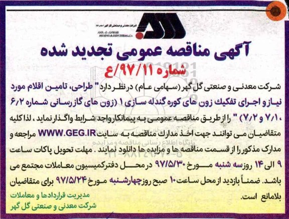 تجدید مناقصه عمومی,مناقصه طراحی، تامین اقلام مورد نیاز و اجرای تفکیک زون های کوره گندله سازی
