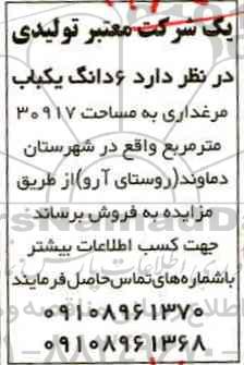 مزایده, مزایده شش دانگ یکباب مرغداری مساحت 30917 مترمربع 
