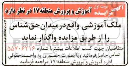 مزایده , مزایده واگذاری ملک آموزشی