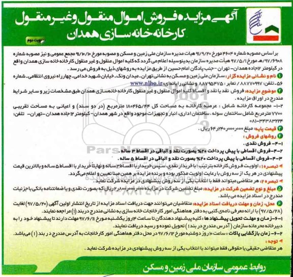 مزایده , مزایده فروش اموال منقول و غیر منقول کارخانه خانه سازی همدان ـ نوبت دوم