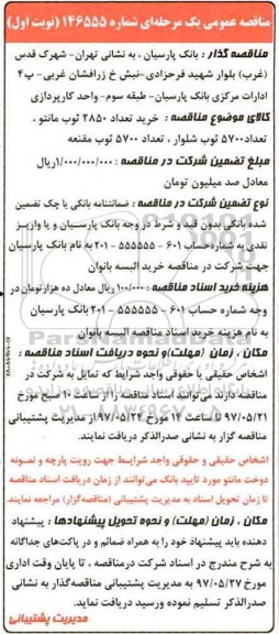 مناقصه , مناقصه خرید تعداد 2850 ثوب مانتو