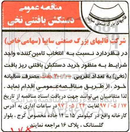 مناقصه , مناقصه خرید دستکش بافتنی