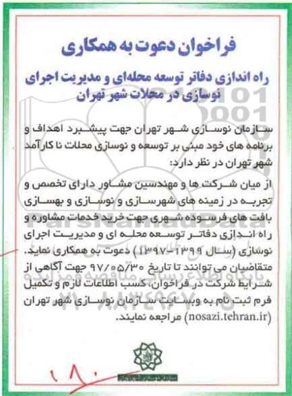 فراخوان , فراخوان راه اندازی دفاتر توسعه محله ای و مدیریت اجرای نوسازی در محلات  97.05.21
