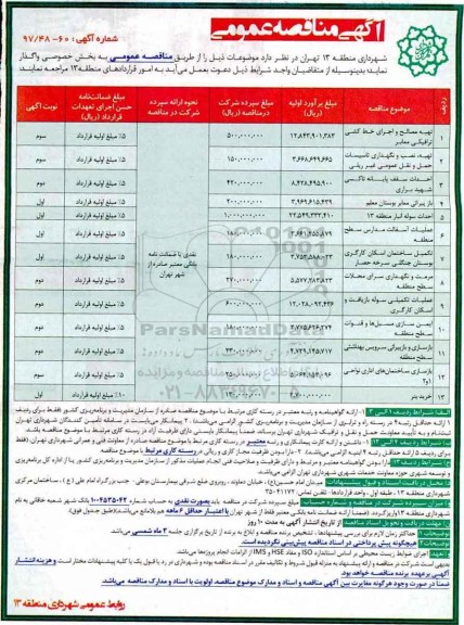 آگهی مناقصه عمومی, مناقصه تهیه مصالح و اجرای خط کشی ترافیکی معابر