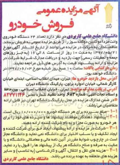 آگهی مزایده عمومی, مزایده  تعداد 24 دستگاه خودروی وانت مزدا