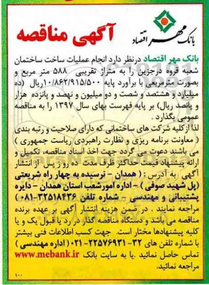 مناقصه عمومی, مناقصه انجام عملیات ساخت ساختمان شعبه قروه