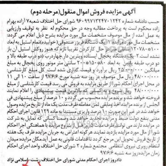 مزایده, مزایده یک دستگاه فریزر صندوقی و...