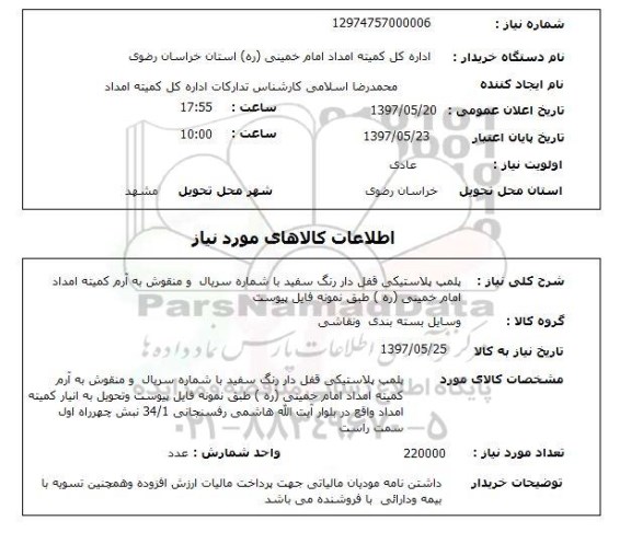 استعلام , استعلام پلمپ ...