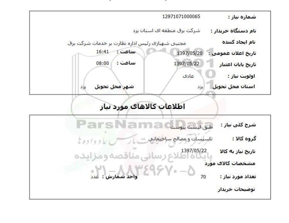 استعلام,استعلام مصالح ساختمانی