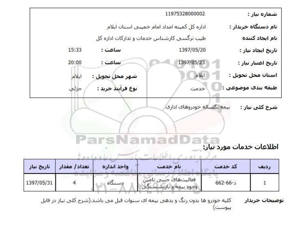 استعلام, بیمه یکساله خودروهای اداری 