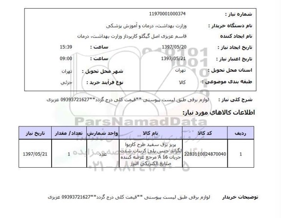 استعلام,استعلام لوازم برقی