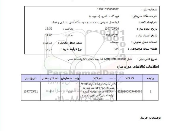 استعلام,کابل شبکه