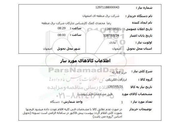 استعلام,خرید LCD رله