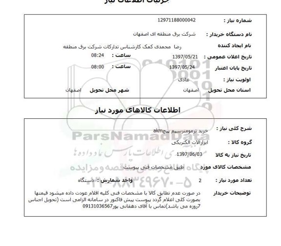 استعلام,استعلام  خرید ترمومتر سیم پیچ akm