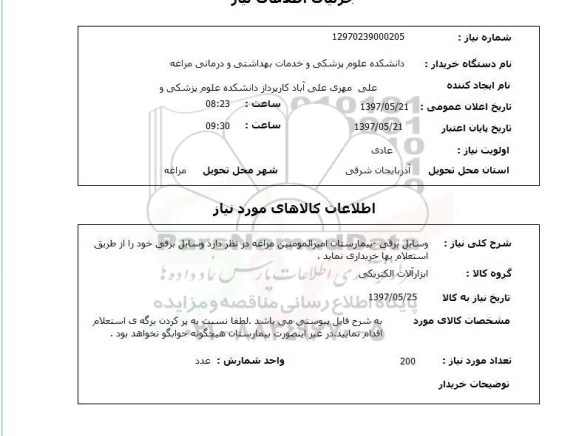 استعلام, وسایل برقی