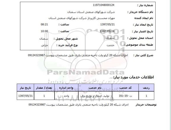 استعلام,اجرای شبکه