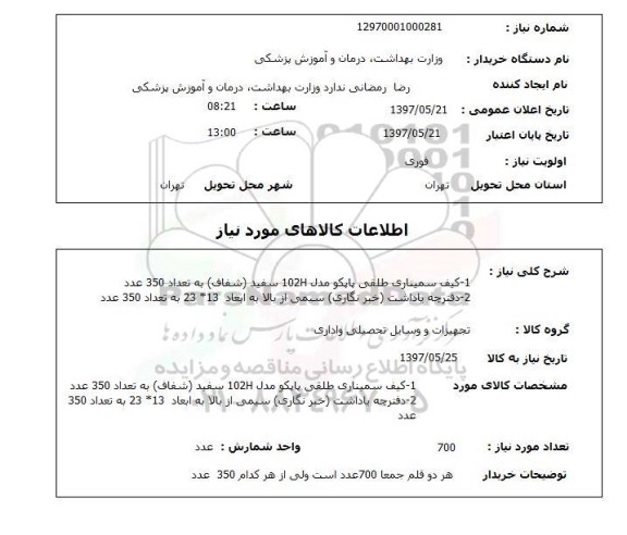 استعلام,استعلام کیف سمیناری