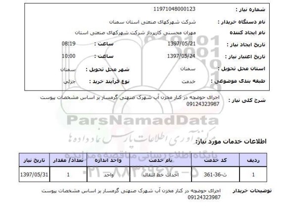 استعلام,اجرای حوضچه