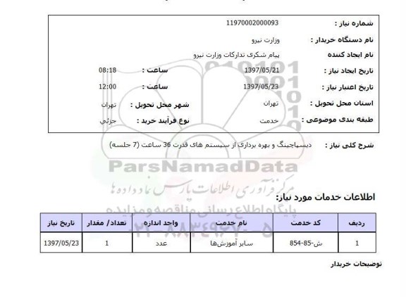 استعلام, دیسپاچینگ و بهره برداری از سیستم های قدرت 36 ساعت