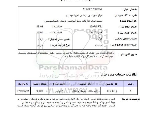 استعلام, استعلام واگذاری انجام امور لتژری (رختشویخانه)...